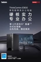 联想ThinkCentre E900(i5 12400/16GB/256GB+1TB/集显)参数及台式电脑配置介绍插图